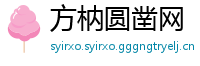 方枘圆凿网